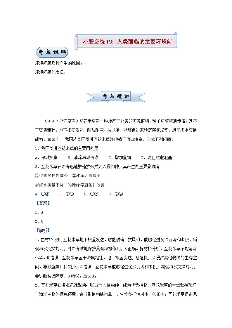 新高考2021届高考地理小题必练19人类面临的主要环境问题 含解析第1页