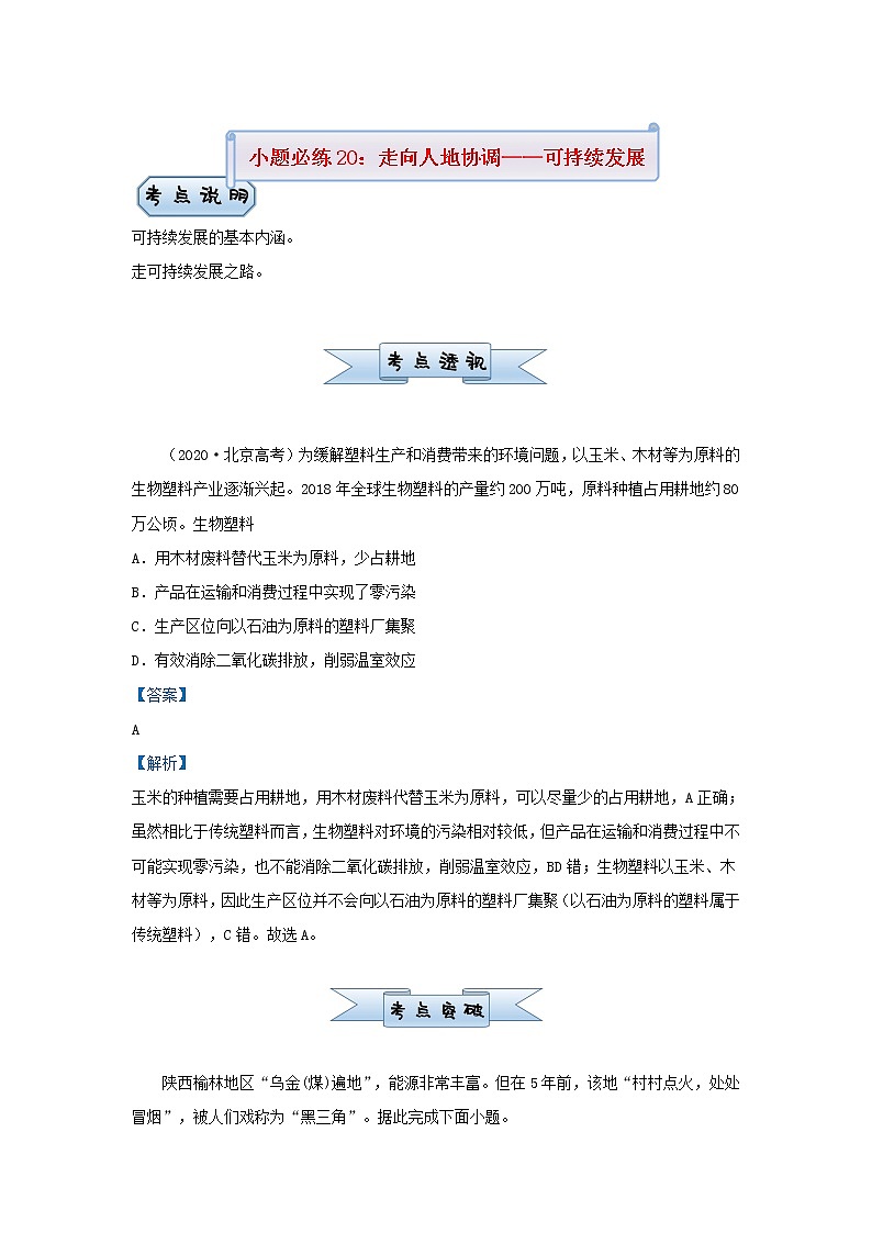 新高考2021届高考地理小题必练20走向人地协调__可持续发展 含解析第1页