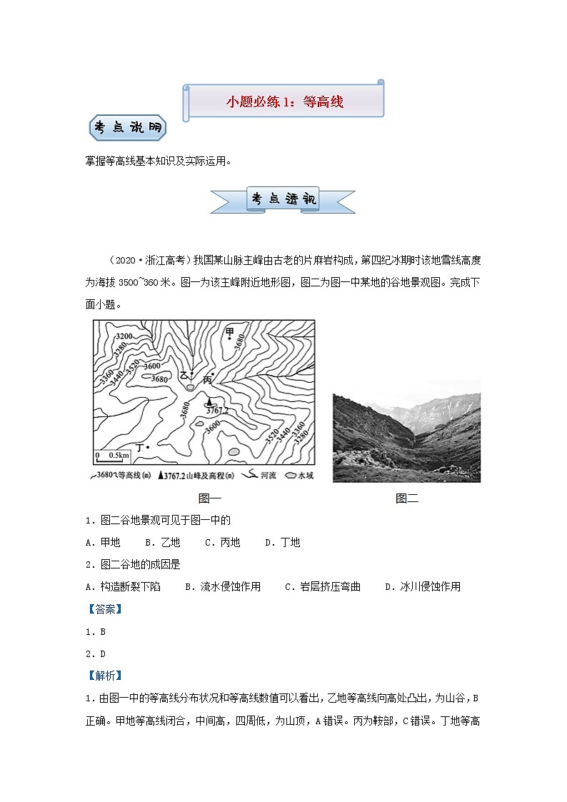 新高考2021届高考地理小题必练1等高线 含解析第1页