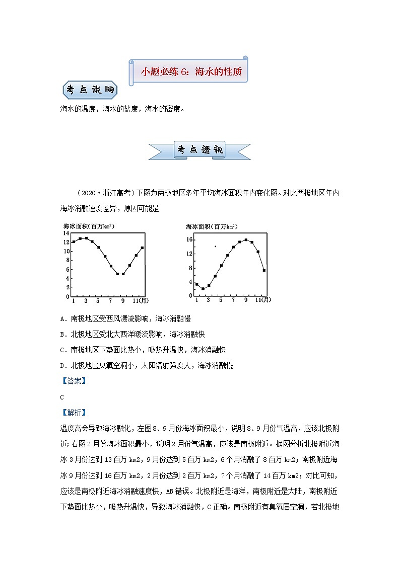 新高考2021届高考地理小题必练6海水的性质 含解析第1页