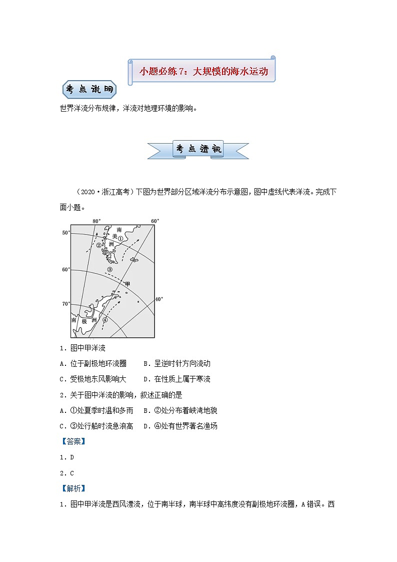 新高考2021届高考地理小题必练7大规模的海水运动 含解析第1页