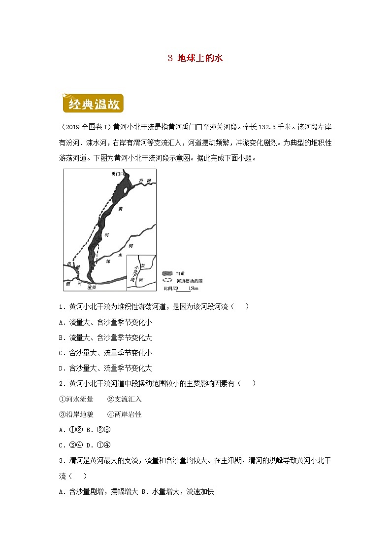 新教材2020_2021学年高一地理下学期暑假训练3地球上的水 含解析第1页