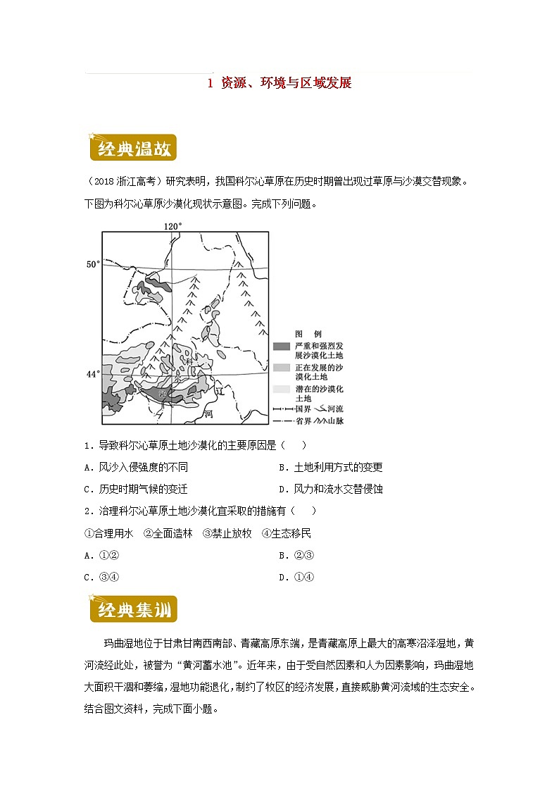新教材2020_2021学年高二地理下学期暑假训练1资源环境与区域发展 含解析第1页