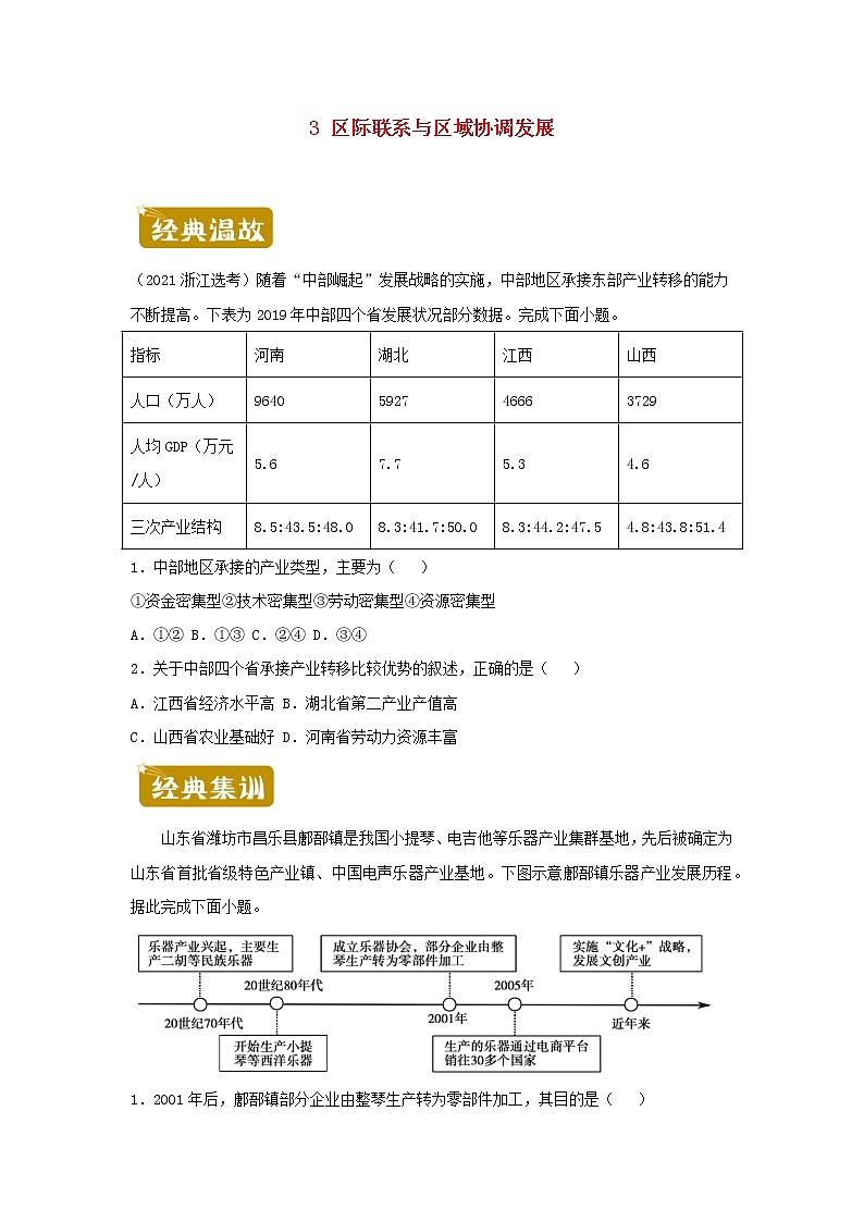 新教材2020_2021学年高二地理下学期暑假训练3区际联系与区域协调发展 含解析第1页