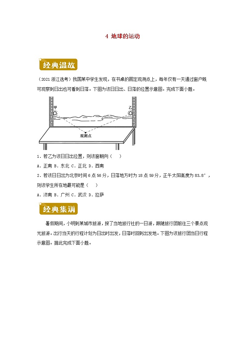 新教材2020_2021学年高二地理下学期暑假训练4地球的运动 含解析第1页