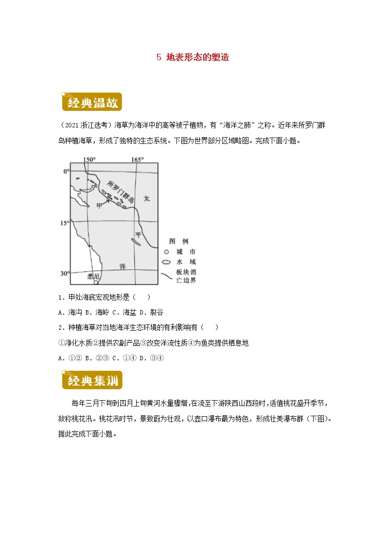 新教材2020_2021学年高二地理下学期暑假训练5地表形态的塑造 含解析01