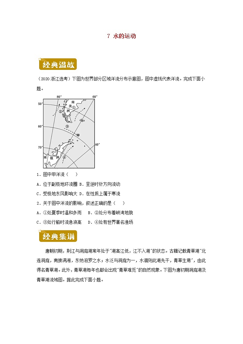 新教材2020_2021学年高二地理下学期暑假训练7水的运动 含解析第1页