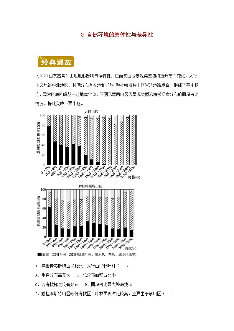 新教材2020_2021学年高二地理下学期暑假训练8自然环境的整体性与差异性 含解析第1页