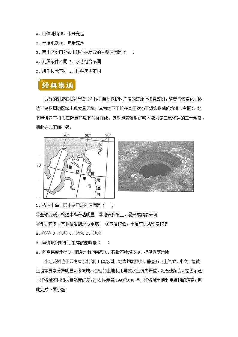 新教材2020_2021学年高二地理下学期暑假训练8自然环境的整体性与差异性 含解析第2页