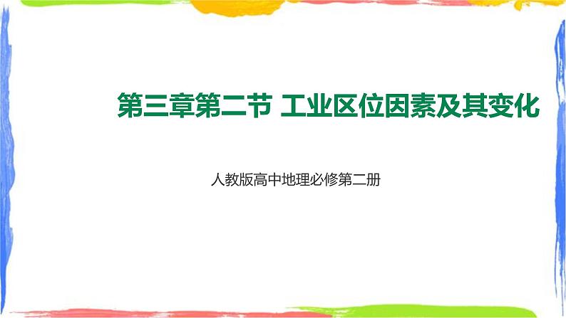 人教版地理必修第二册第三章第二节工业区位因素及其变化第1页