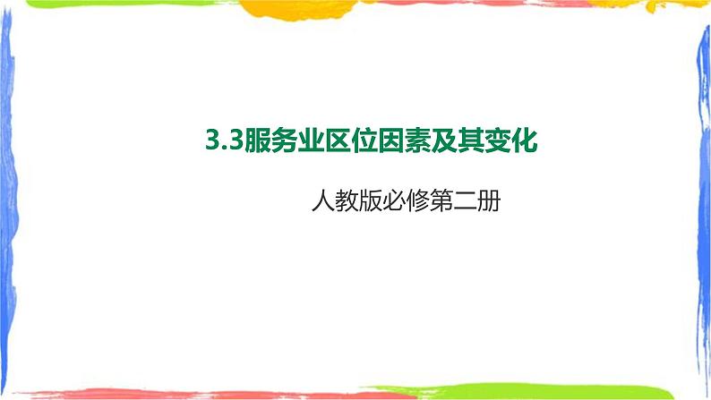 3.3服务业区位因素及其变化 (课件+教案)01