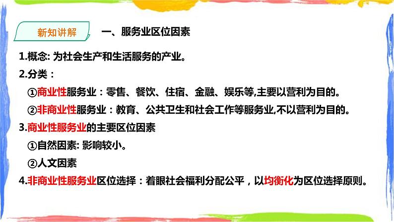 3.3服务业区位因素及其变化 (课件+教案)03