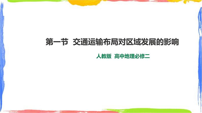 4.2 交通运输布局对区域发展的影响(课件+教案)01
