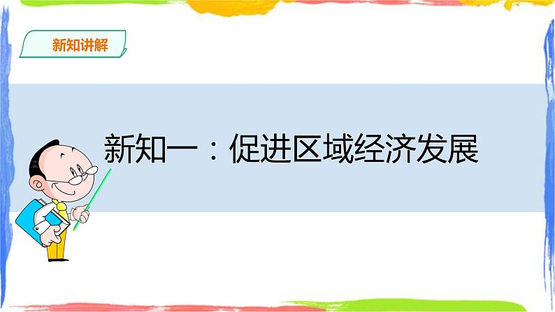 4.2 交通运输布局对区域发展的影响(课件+教案)05