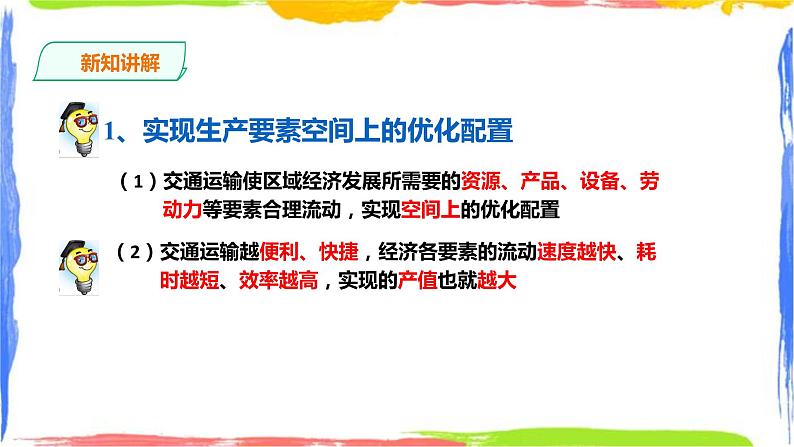 4.2 交通运输布局对区域发展的影响(课件+教案)08