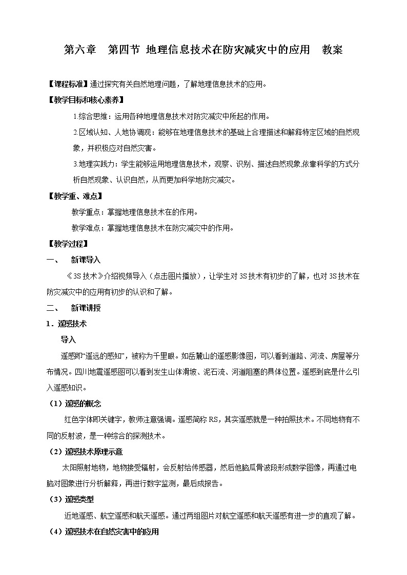 人教版高中地理必修一 6.4 地理信息技术在防灾减灾中的应用第1页