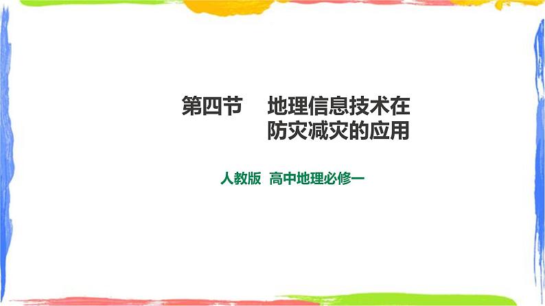 人教版高中地理必修一 6.4 地理信息技术在防灾减灾中的应用第1页
