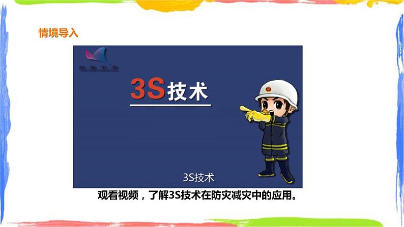 人教版高中地理必修一 6.4 地理信息技术在防灾减灾中的应用第3页