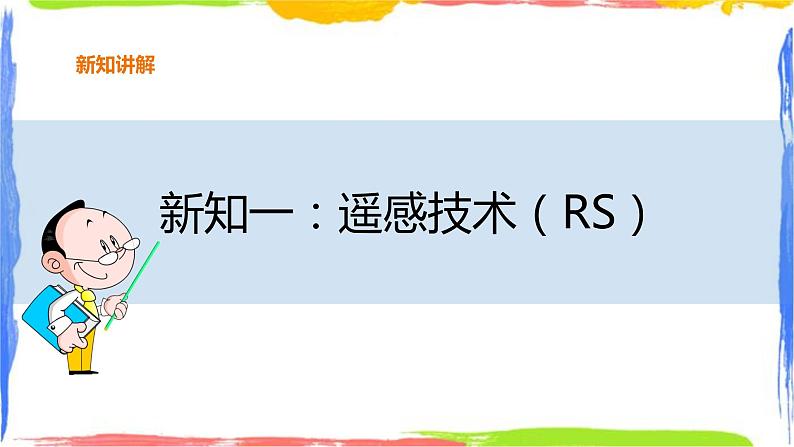 人教版高中地理必修一 6.4 地理信息技术在防灾减灾中的应用第5页