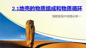 地理第一节 地壳的物质组成和物质循环优秀课件ppt