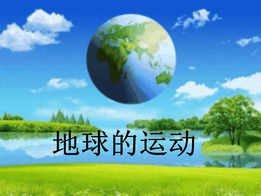 湘教版地理高一必修一第一章《1.3地球的運(yùn)動(dòng)特征》PPT課件第1頁