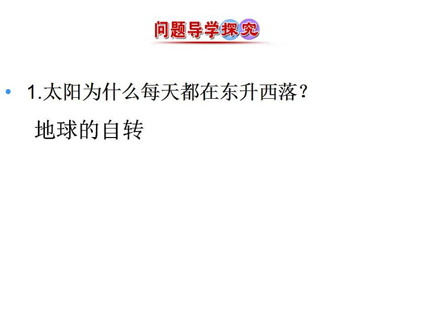 湘教版地理高一必修一第一章《1.3地球的運(yùn)動(dòng)特征》PPT課件第7頁