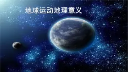 湘教版地理高一必修一第一章《1.3地球自转的地理意义--昼夜交替及地转偏向力》PPT课件