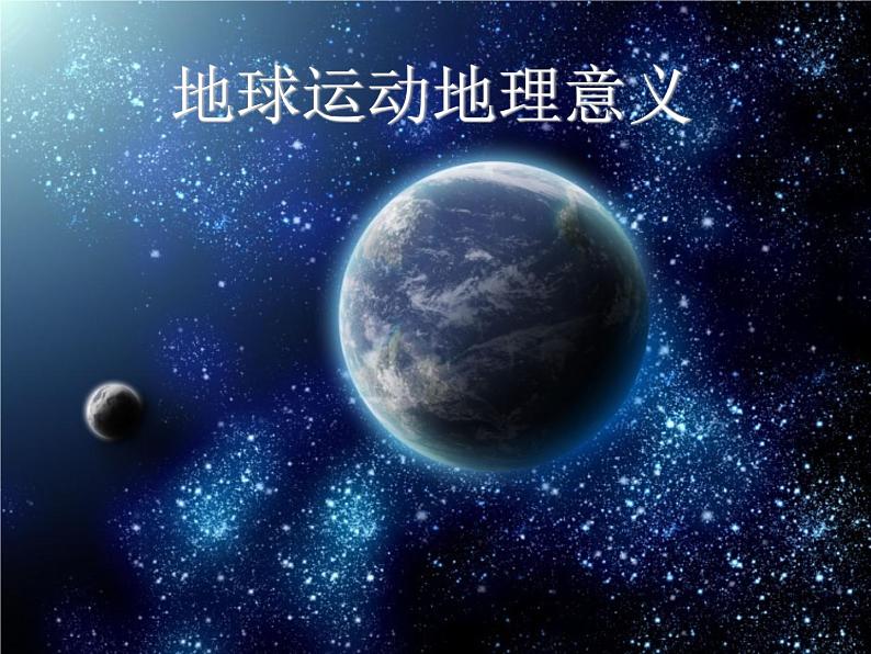 湘教版地理高一必修一第一章《1.3地球运动地理意义--太阳直射点的移动》PPT课件01