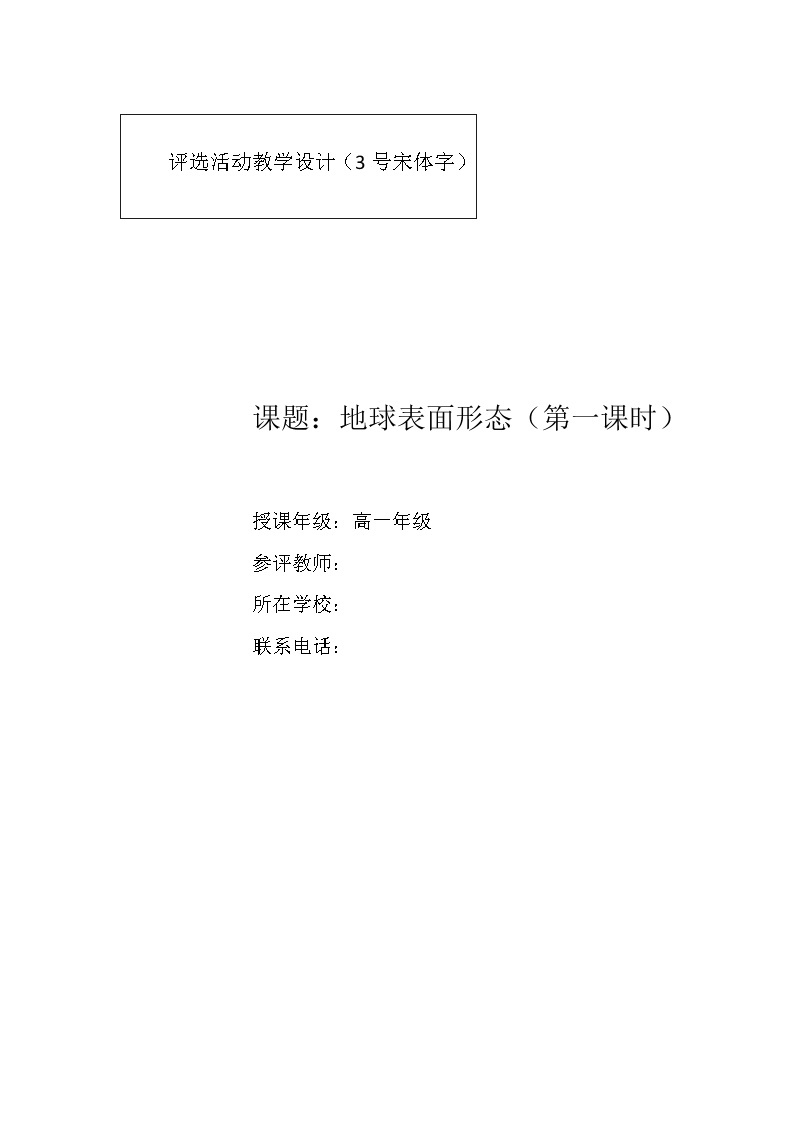 湘教版地理必修一高一第二章《地球表面形态》-教学设计+（反思）doc01