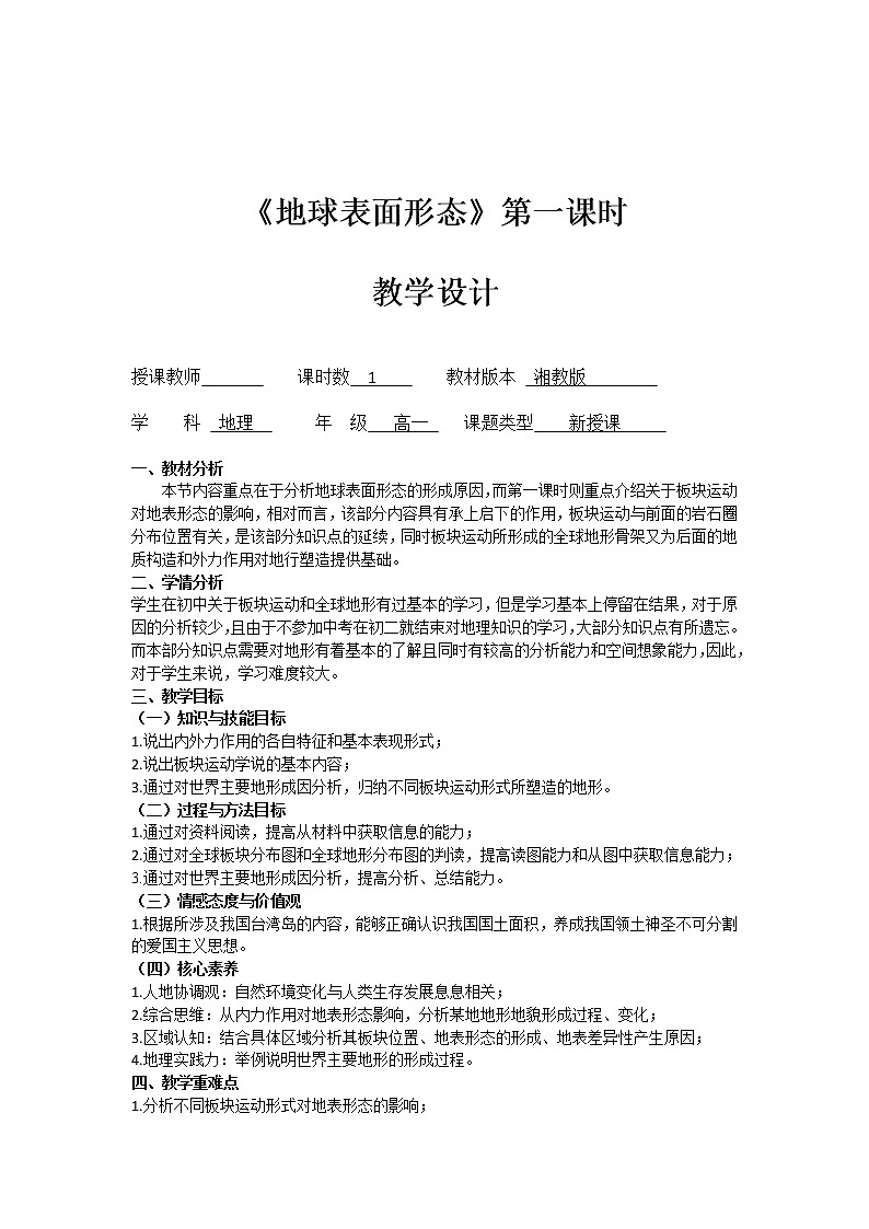 湘教版地理必修一高一第二章《地球表面形态》-教学设计+(反思)doc02