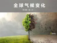 湘教版地理必修一高一第四章《4.2 全球气候变化对人类的影响》PPT课件