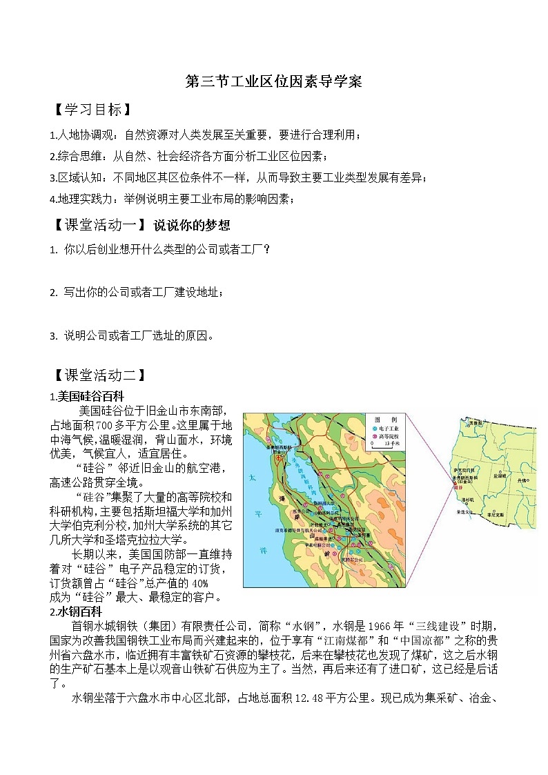 湘教版高一地理必修二第三章《3.3 工业区位因素》 导学案01