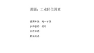 高中地理湘教版湘教版必修2第三节 工业区位因素与工业地域联系教案设计