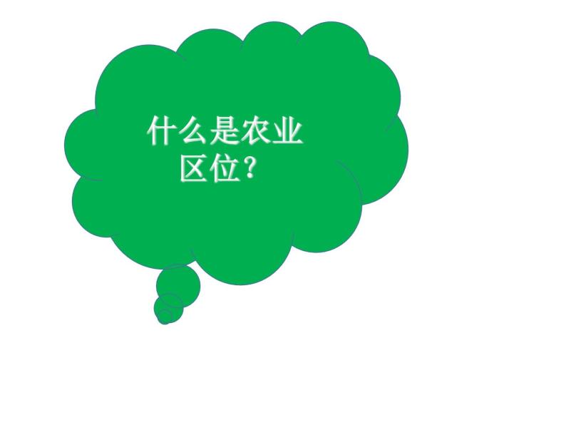 湘教版高一地理必修二第三章《3.21农业区位因素》PPT课件07