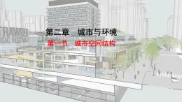 湘教版高一地理必修二第二章《2.1城市空间结构》PPT课件