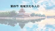 湘教版必修2第四节  地域文化与人口图片课件ppt