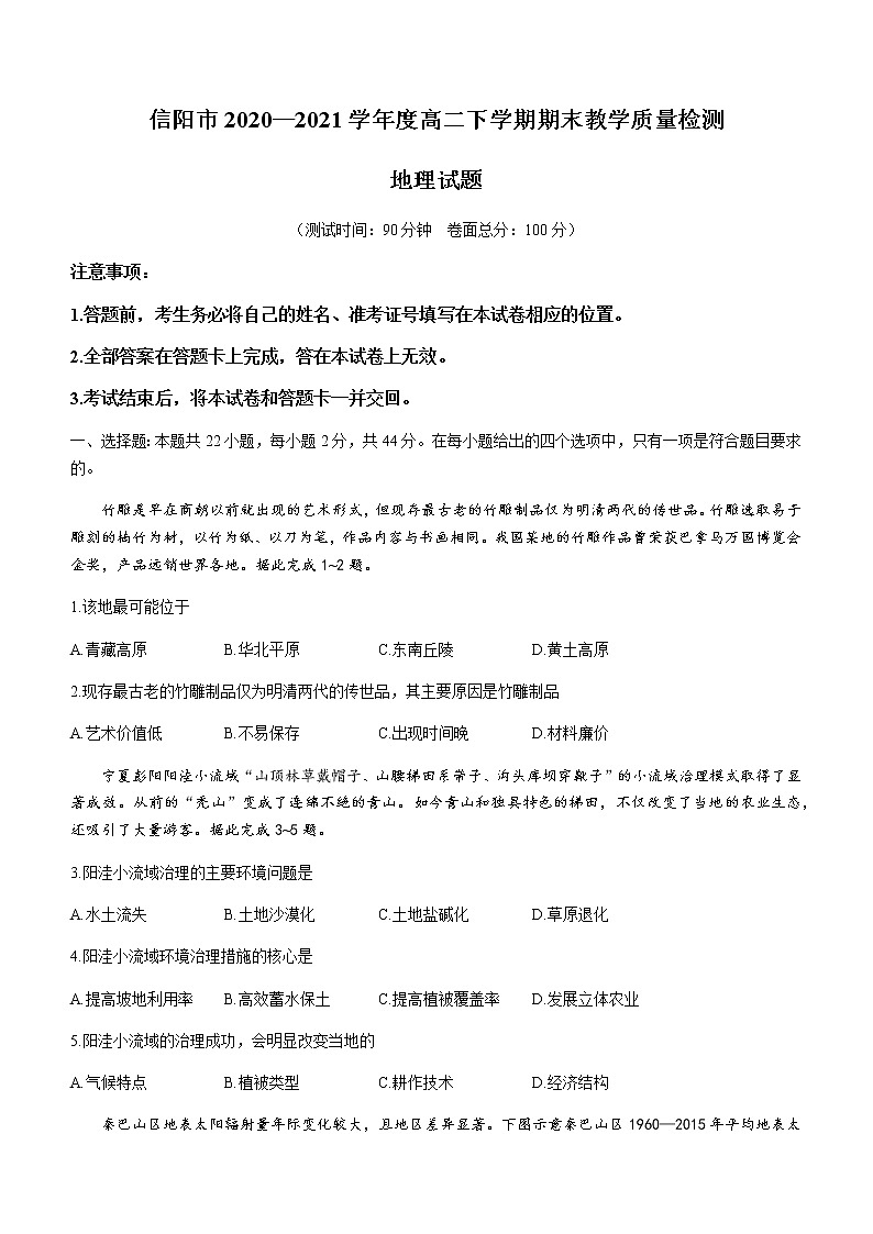 河南省信阳市2020-2021学年高二下学期期末教学质量检测地理试题 Word版含答案01