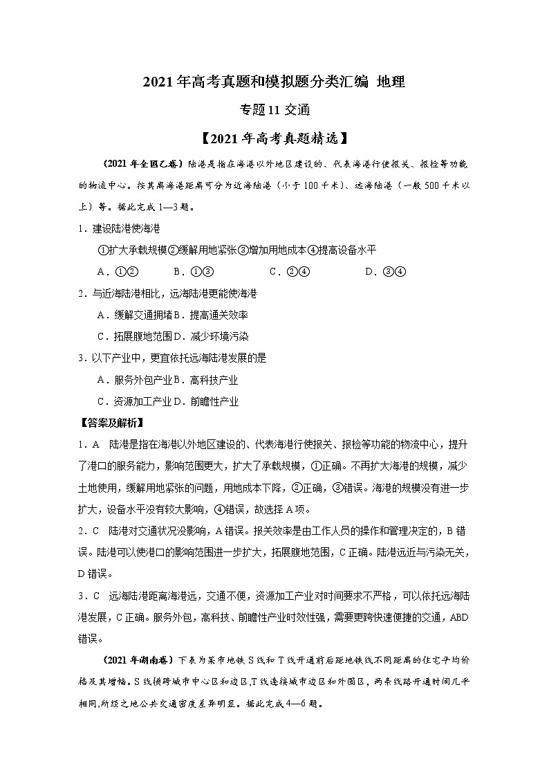 2021年高考地理真题和模拟题分类汇编专题11 交通(含答案解析)01