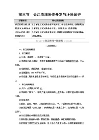 地理选择性必修2 区域发展第三节 长江流域协作开发与环境保护导学案