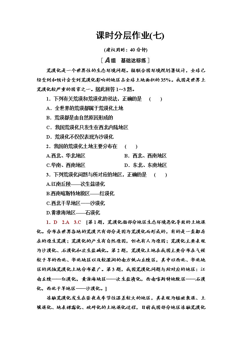课时分层作业7 生态脆弱区的综合治理——以我国荒漠化地区为例 同步练习-湘教版(2019)高中地理选择性必修2第1页