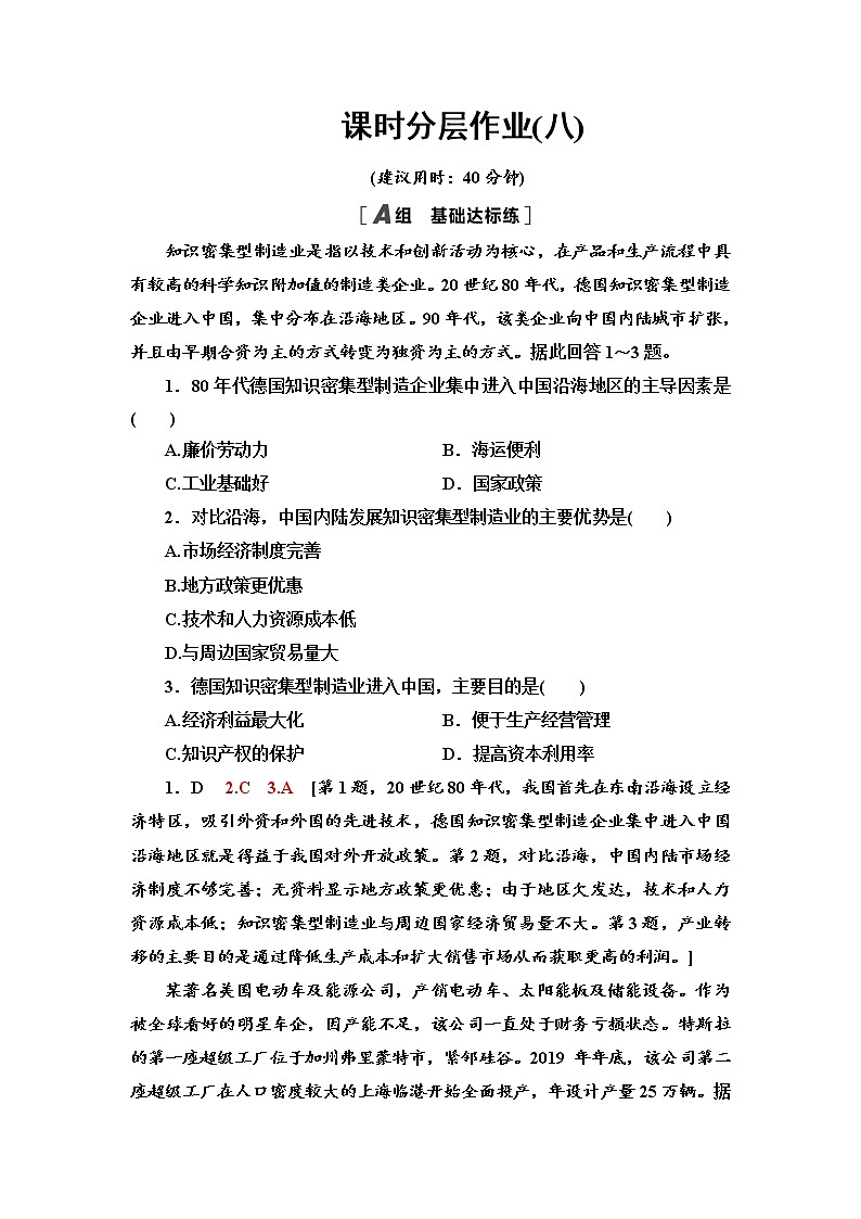 课时分层作业8 产业转移对区域发展的影响 同步练习-湘教版(2019)高中地理选择性必修201