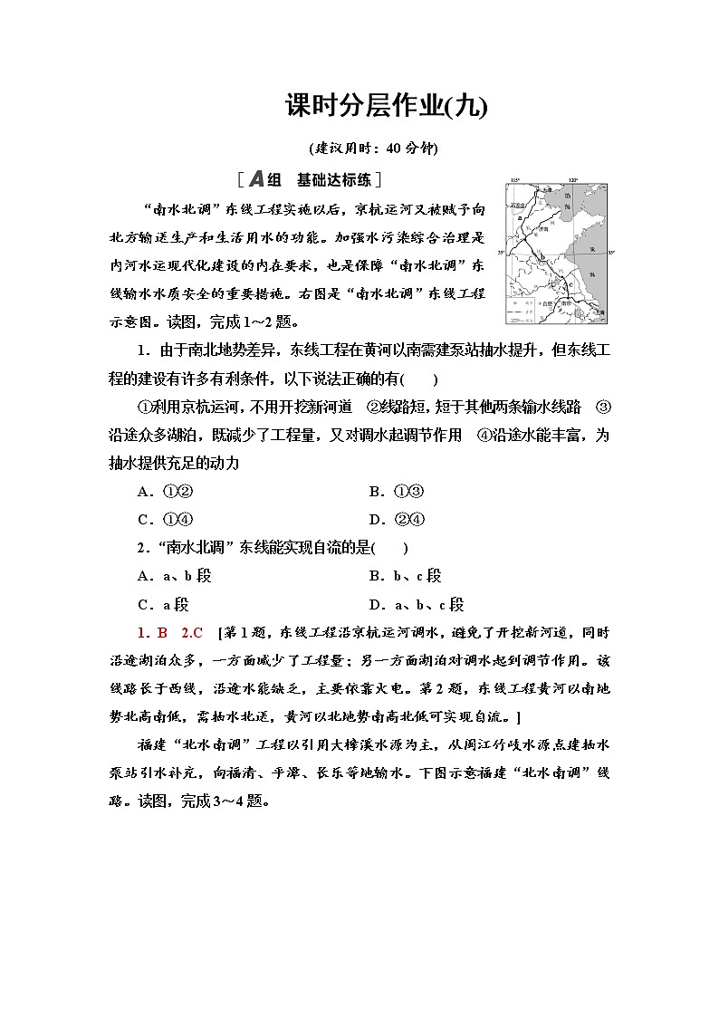 课时分层作业9 资源跨区域调配对区域发展的影响 同步练习-湘教版(2019)高中地理选择性必修201
