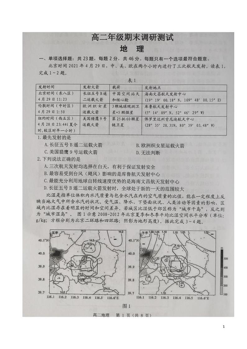 2020-2021学年江苏省宿迁市高二下学期期末考试地理试题 pdf版01