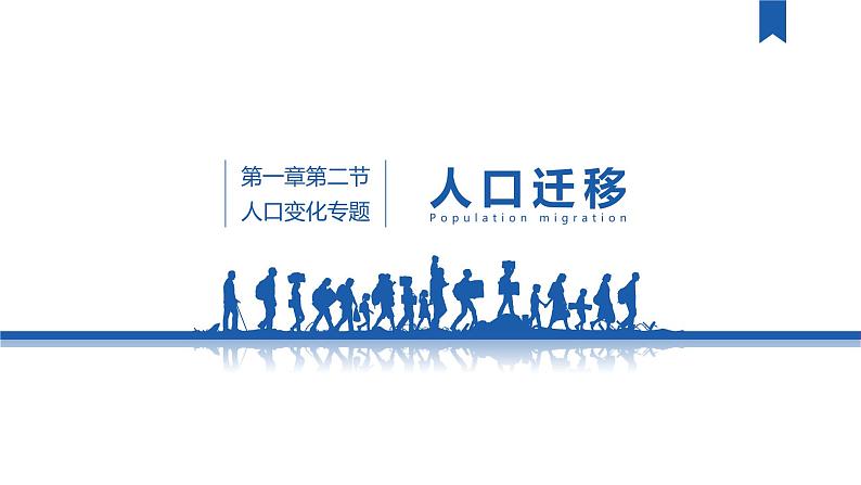 1.2 人口迁移-【新教材】人教版(2019)高中地理必修第二册课件01