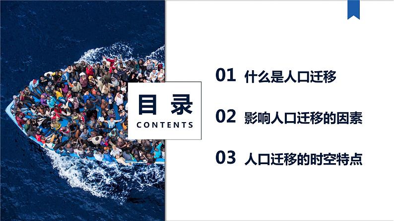 1.2 人口迁移-【新教材】人教版(2019)高中地理必修第二册课件03