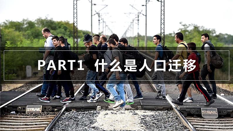 1.2 人口迁移-【新教材】人教版(2019)高中地理必修第二册课件04
