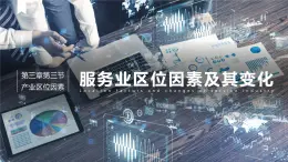 3.3 服务业区位因素及其变化-【新教材】人教版（2019）高中地理必修第二册课件