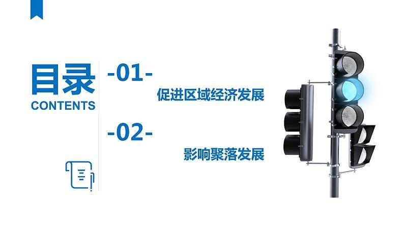 4.2 交通运输布局对区域发展的影响-【新教材】人教版(2019)高中地理必修第二册课件03