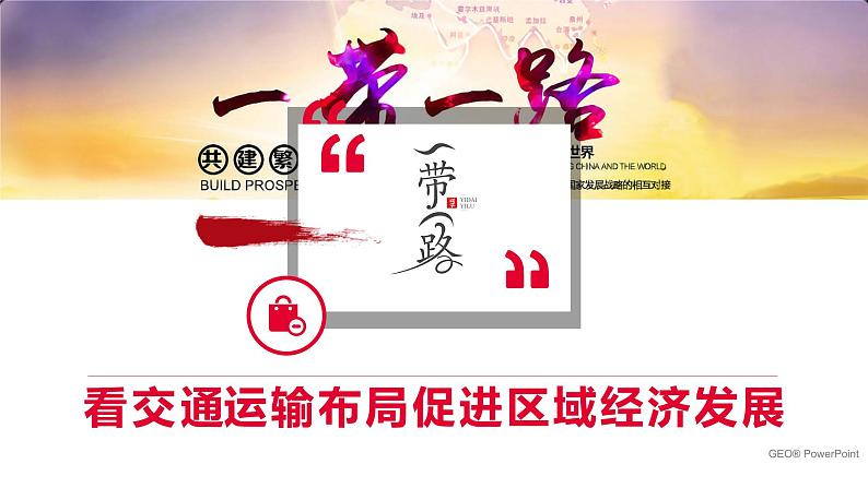 4.2 交通运输布局对区域发展的影响-【新教材】人教版(2019)高中地理必修第二册课件05
