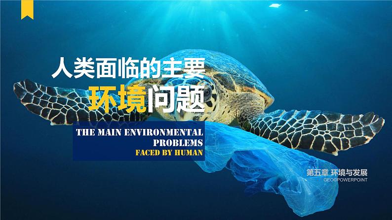 5.1 人类面临的主要环境问题-【新教材】人教版(2019)高中地理必修第二册课件第1页